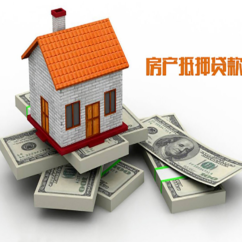 确山房子抵押贷款利率