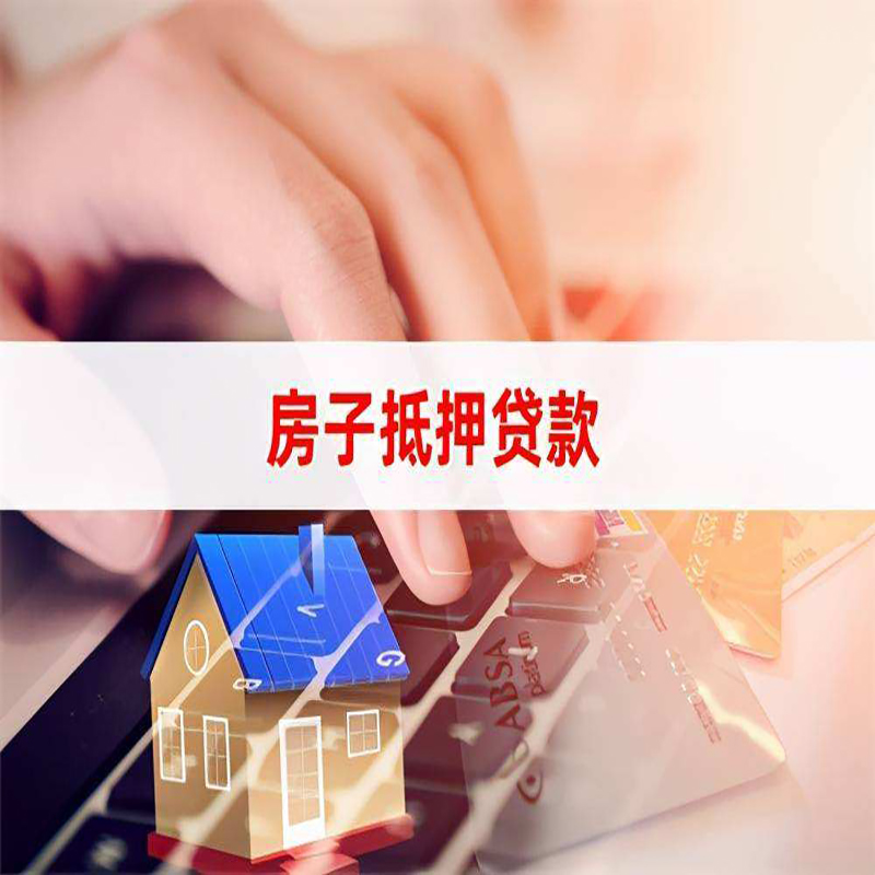 确山重庆房屋抵押贷款流程及资料有哪些