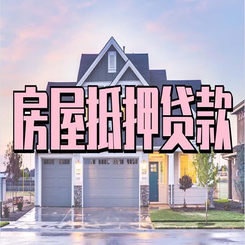 确山房屋抵押贷款办理额度及年限多少--重庆房屋抵押贷款