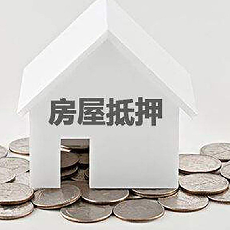 确山房子抵押贷款流程|确山房产抵押贷款