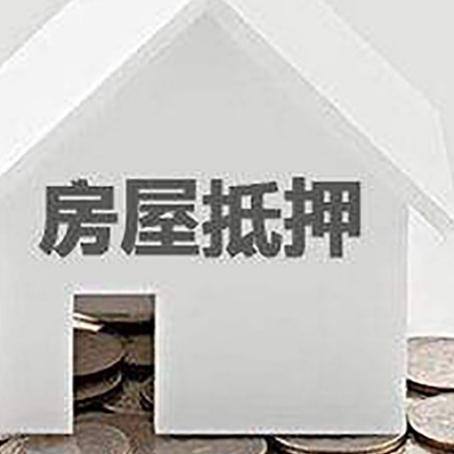 确山房屋抵押贷款装修房子可以申请吗?