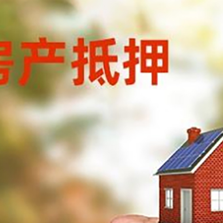 确山房屋抵押贷款二次抵押一定要满足条件