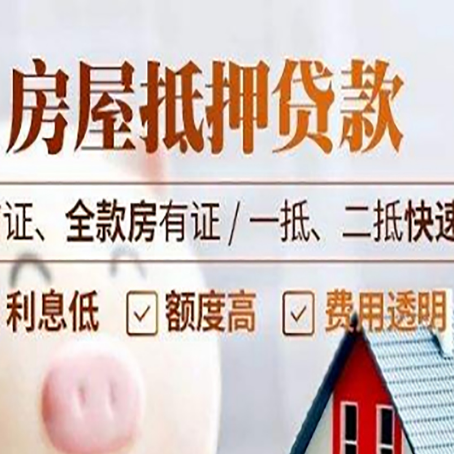 确山房屋抵押贷款的几大误区你中了吗？