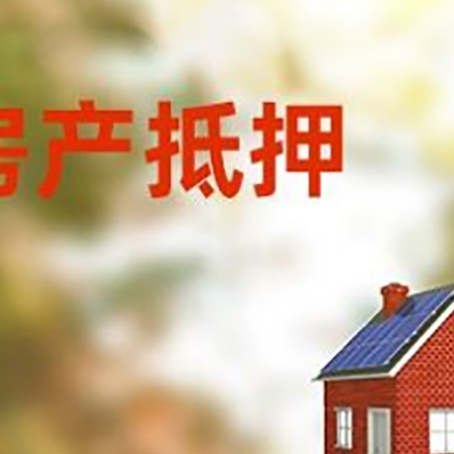 确山房屋抵押贷款还不上怎么办