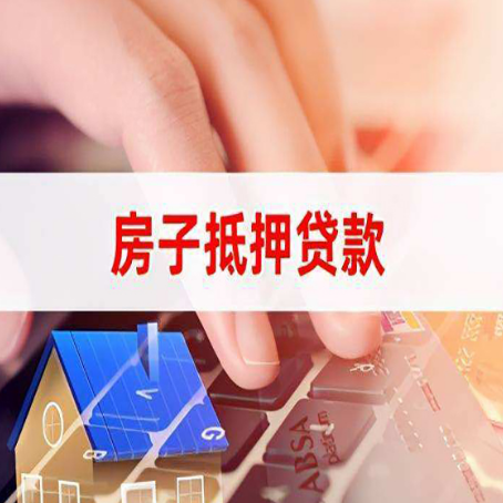 确山房子抵押贷款怎么办理？