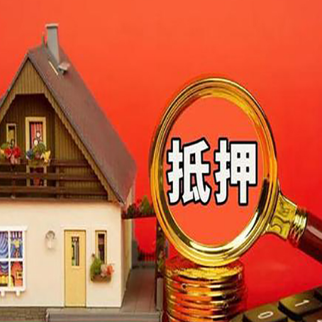 确山房屋抵押贷款担保的风险有哪些?