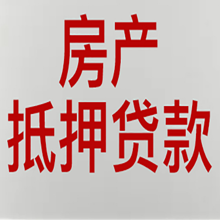 确山房产抵押贷款类型有哪几种?