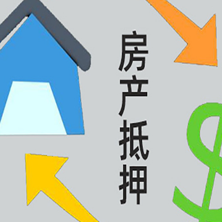 确山按揭房抵押贷款要满足什么条件?
