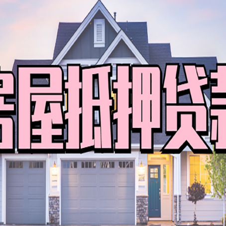 确山房屋二次抵押贷款额度高吗？